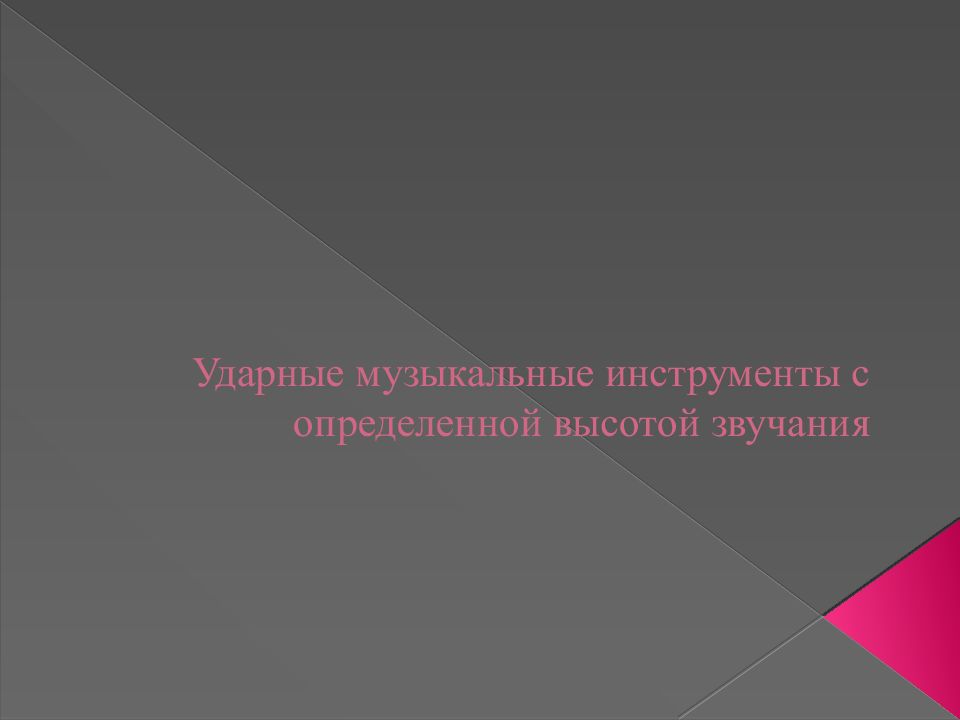 Ударные музыкальные инструменты с определенной высотой звучания