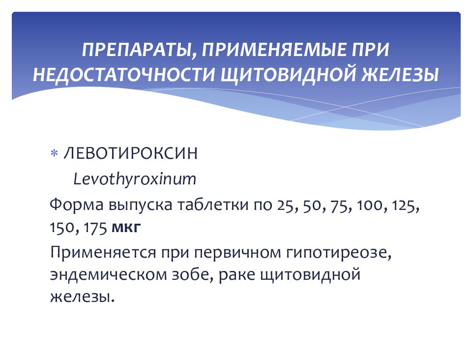 Щитовидная железа средства. Средство при недостаточности паращитовидных желез. Гормональные препараты щитовидной и паращитовидной желез. Презентация препараты гормонов щитовидной железы. Гормональные препараты гипофиза и щитовидной железы.