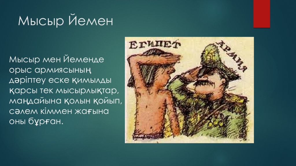 Мысыр Йемен