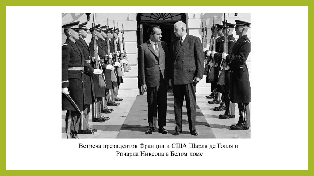 Де ш. Пятая Республика президент ш де Голль 1958-1969. Встреча Шарля де Голля и Ричарда Никсона. Встреча Шарля де Голля и Елизаветы 2. Встреча Брежнева и ш де Голля.