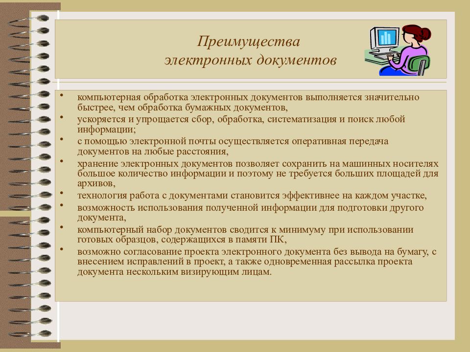 Обработка документов дому. Компьютерная обработка документов. Преимущества электронного документа. Достоинства бумажных документов. Виды обработки бумажных документов.