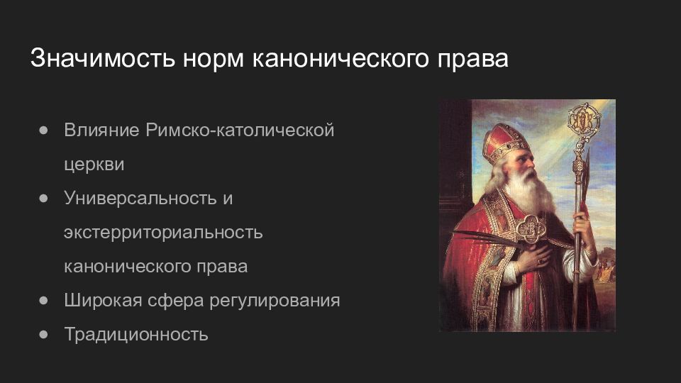 Каноническим правом. Каноническое право. Каноническое право католической церкви. Источники канонического права православной и католической церквей. Каноническое право римской католической церкви кратко.