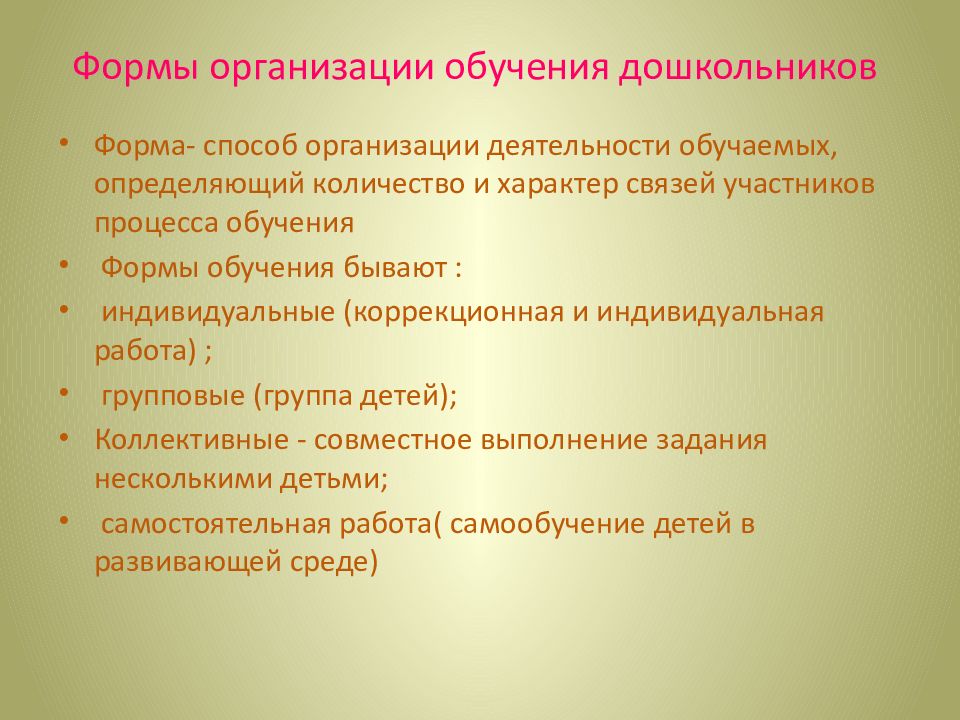 Методы и формы в образовательном процессе. Формы организации педагогического процесса. организационно-педагогическая культура. формы организации педагогического процесса эпохи новое время.