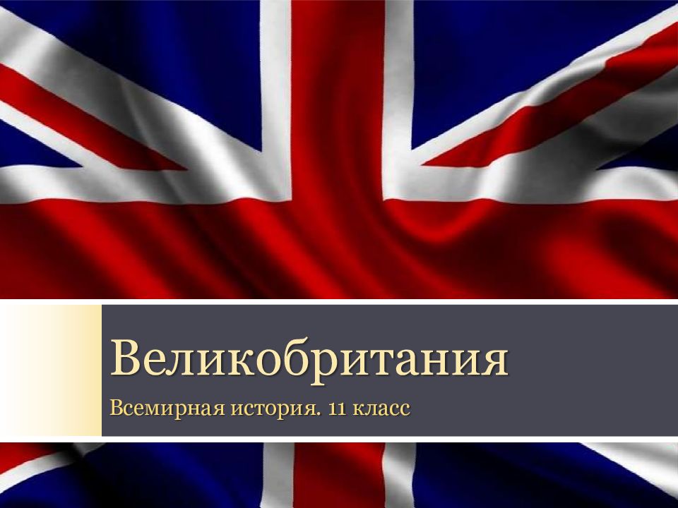 Великобритания Всемирная история. 11 класс