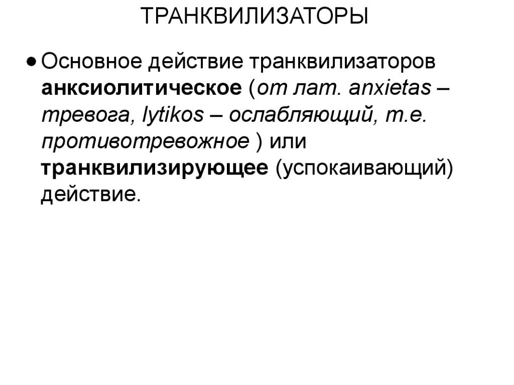 Транквилизаторы это. Транквилизирующее действие это. Основной эффект транквилизаторов. Анксиолитическое действие что это. Транквилизирующая очевидность.