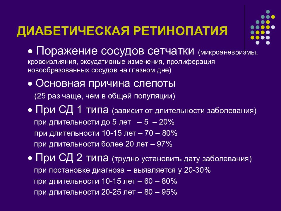 Лечение диабетической ретинопатии. Диабетическая ретинопатия патогенез. Осложнения диабетической ретинопатии. Диабетическая ретинопатия этиология. Диабетическая ретинопатия патогенез кратко.