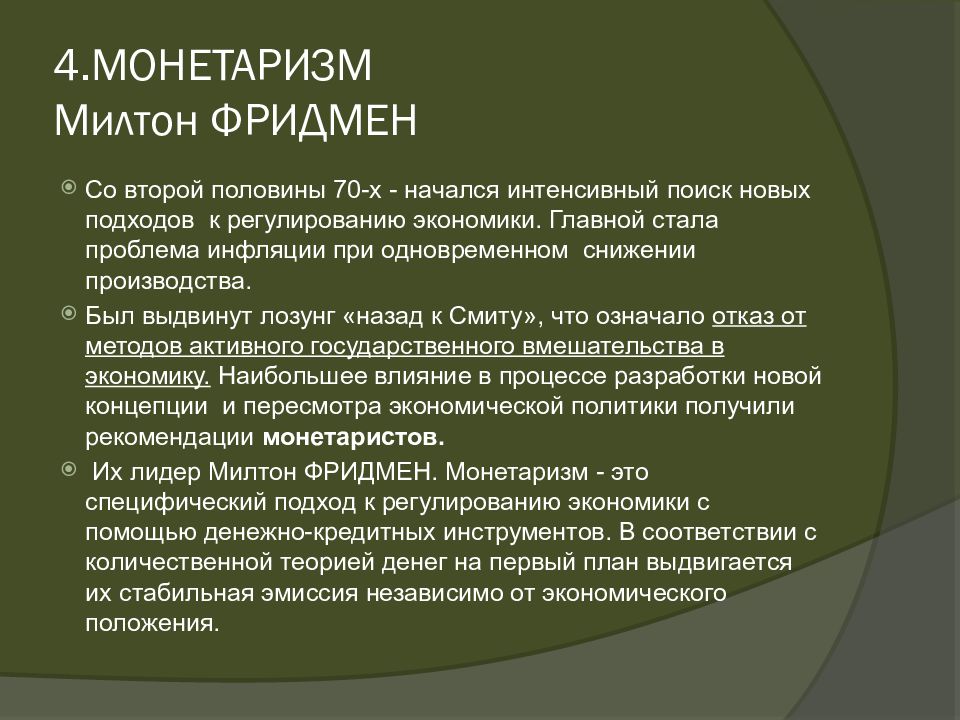 представители теории монетаризма придерживаются позиции сокращения