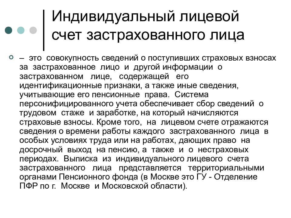 Индивидуальный счет застрахованного лица. Индивидуальный лицевой счет. Инлиыилуальный лицевой счёт. Лицевой счет застрахованного лица. Индивидуальный страховой счет застрахованного лица.