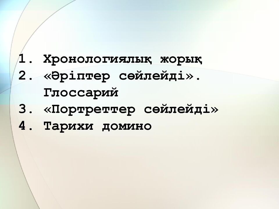 1. Хронологиялық жорық 2. «Әріптер сөйлейді». Глоссарий 3. «Портреттер сөйлейді» 4. Тарихи домино
