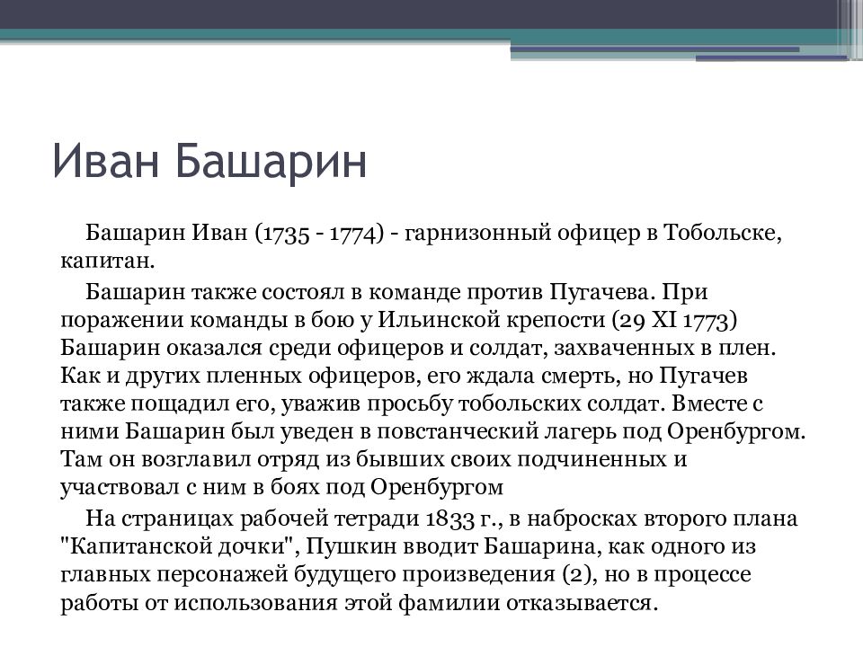 Проект герои капитанской дочки и их прототипы