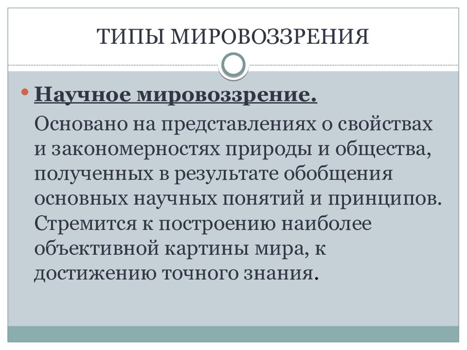 Научное мировоззрение виды. Научное мировоззрение основано на. Гуманистическое мировоззрение основано на. Высокая степень обобщения Тип мировоззрения. На чем основано научное мировоззрение.