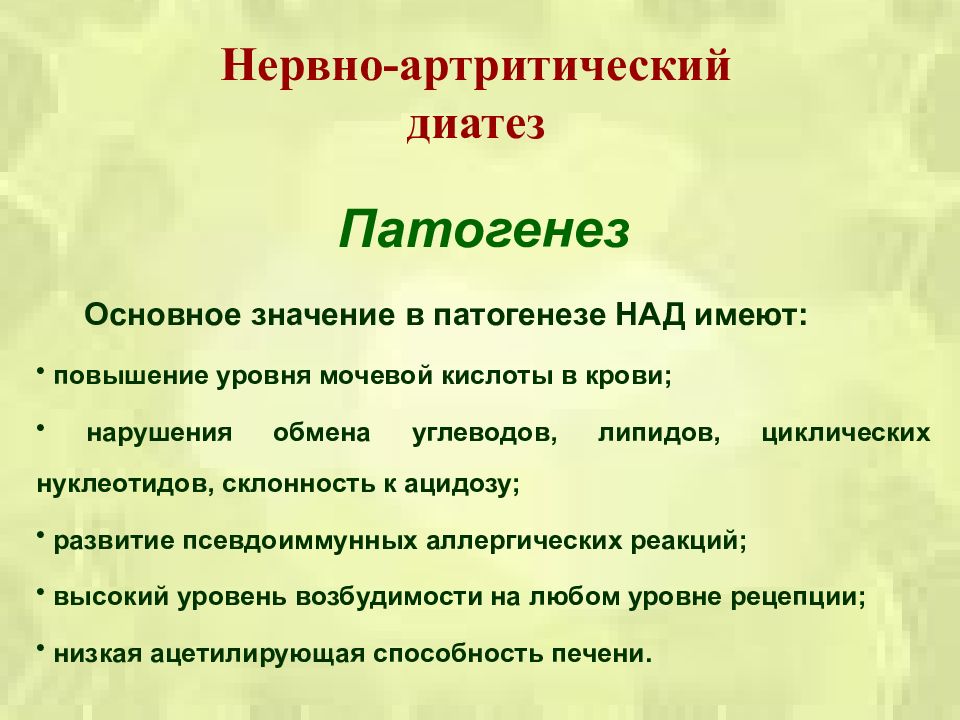 Нервно артритический диатез. Патогенез нервно артритического диатеза. Нейроартритический диатез патогенез. Нервно-артритический диатез у детей.