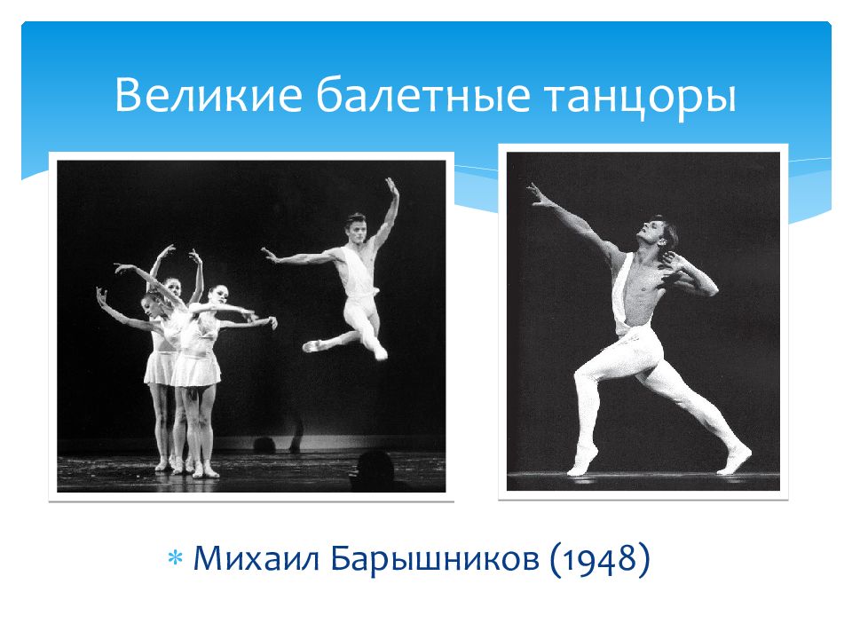 презентация на тему танец балет. русский балет урок музыки. балет штраусиана. балет презентация. балет чайковского спящая красавица 3 класс.