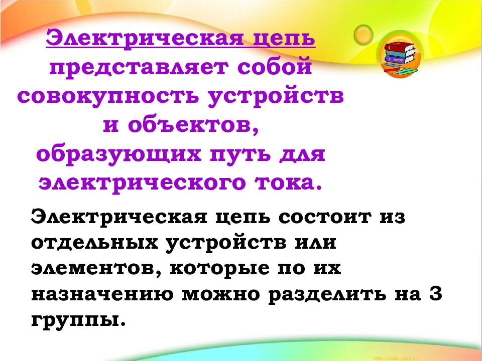 Тема: «Источники и потребители тока. Электрические цепи»