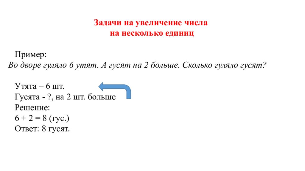 Задачи на увеличение на несколько единиц. Увеличение на сколько единиц примеры.