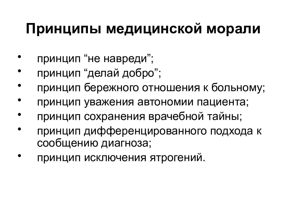 Принцип сделанного. Принципы медицинской этики не навреди. Моральные принципы врачебной этики. Врачебная тайна принципы медицинской морали. Этические принципы в медицине.