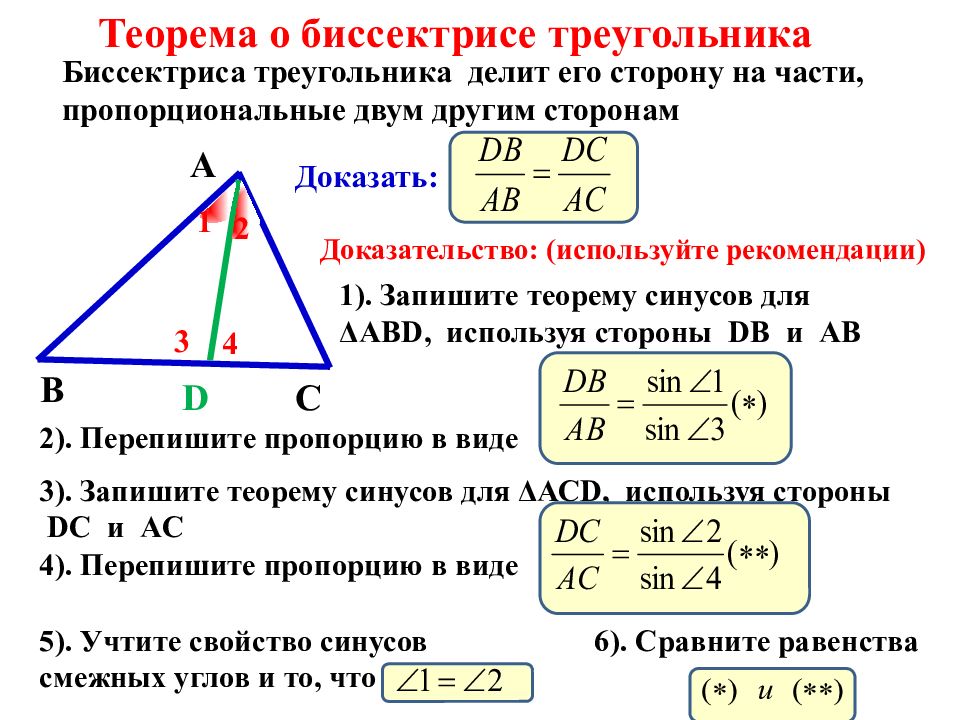 Отношение биссектрис в треугольнике. Теорема о биссектрисе треугольника. Свойство биссектрисы треугольника доказательство. Теорема о биссектрисе доказательство. Основное свойство биссектрисы в прямоугольном треугольнике.