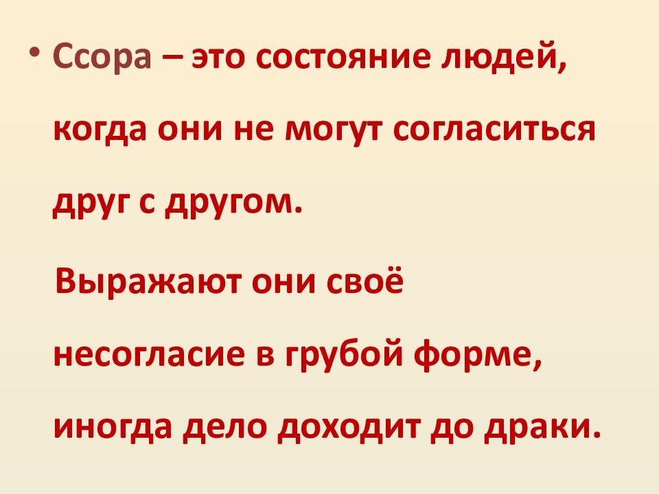 Почему люди ссорятся