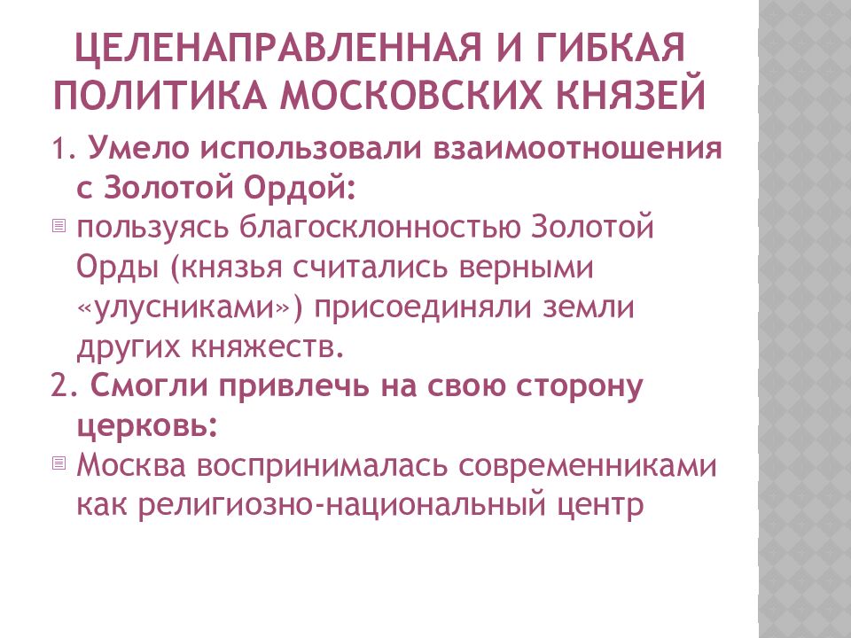 Целенаправленная и гибкая политика московских князей