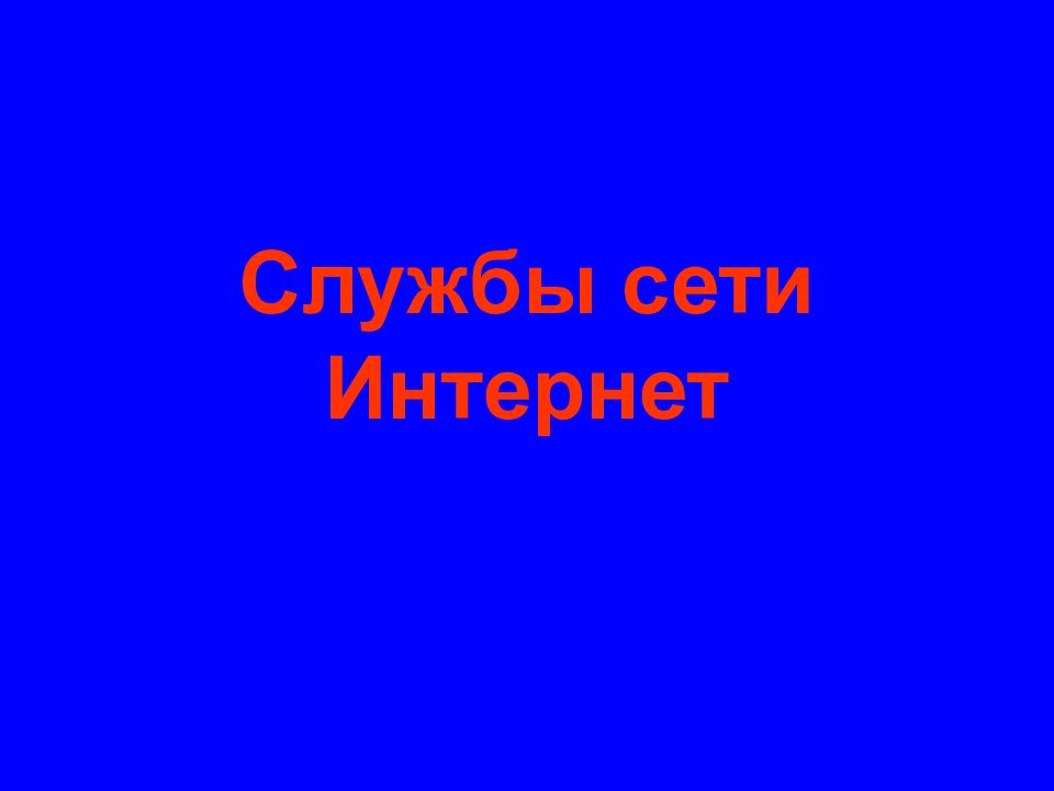 Службы сети