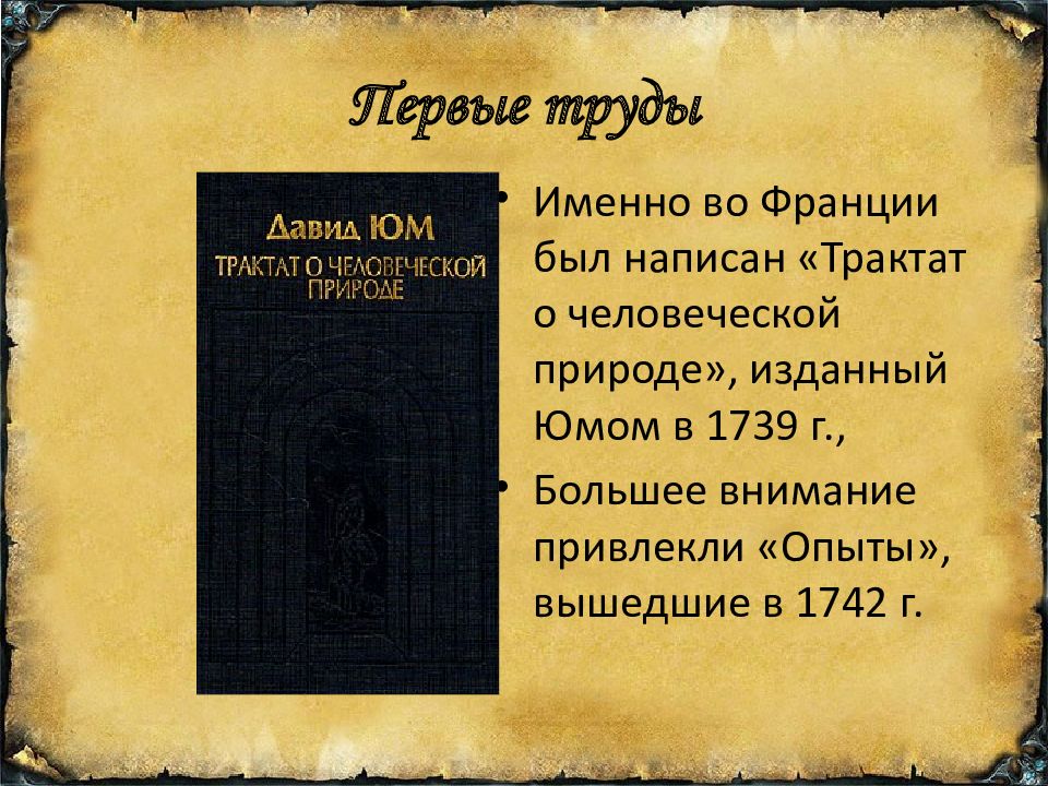 Философия д. Давид юм трактат о человеческой природе. «Трактат о человеческой природе» (1739-1740). Трактаты Юма.