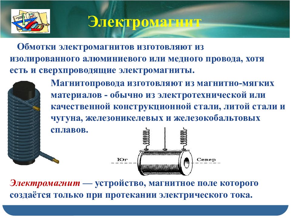 Электромагнит принцип действия и применение презентация