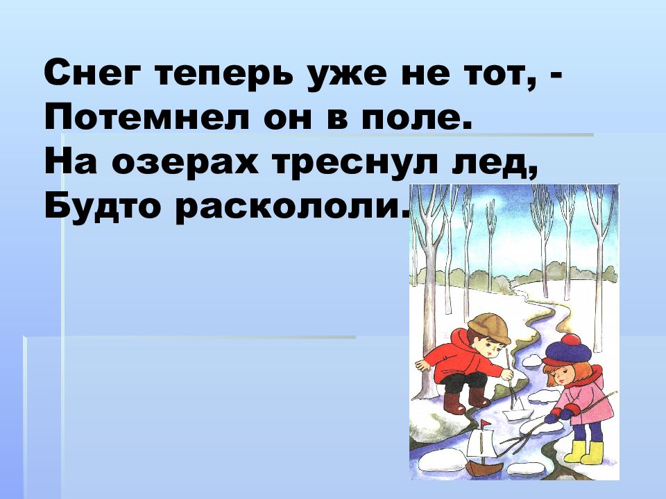 Снег теперь уже не тот потемнел он. Снег уже не тот потемнел он в поле. Снег теперь уже не тот потемнел он в поле. Снег уже теперь не тот Маршак.