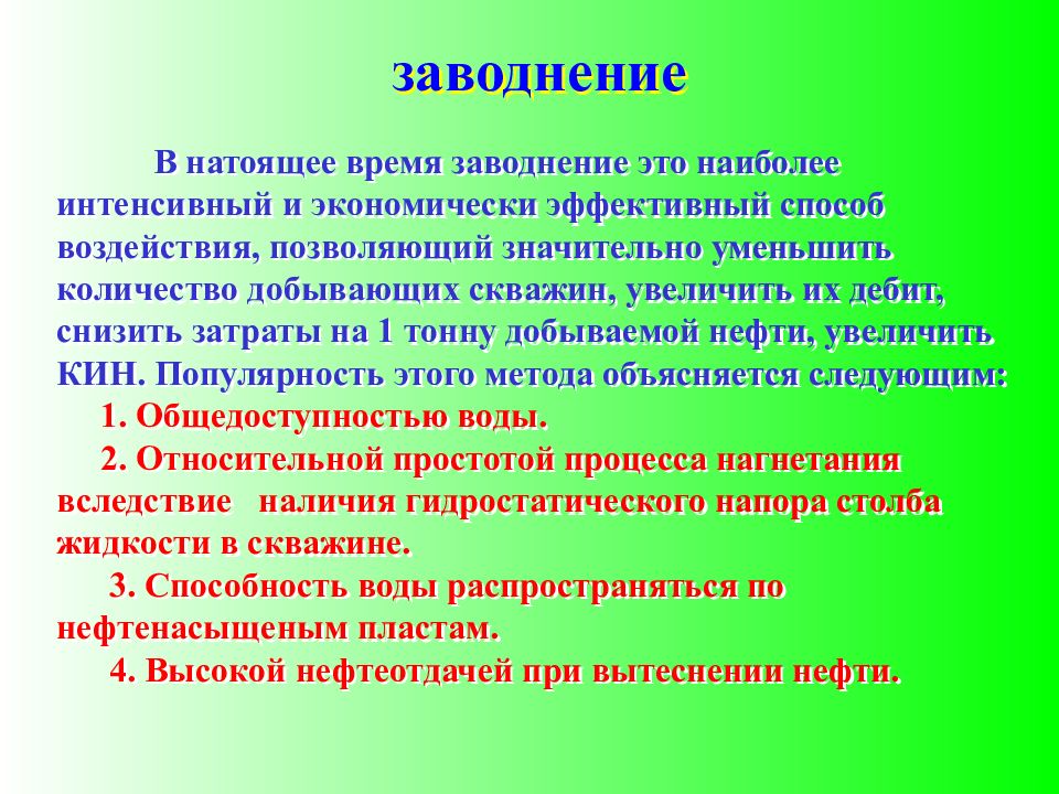 Более интенсивнее. Нестационарное заводнение. Поддержание пластового давления. Повышение пластового давления методы воздействия. Укажите методы поддержания пластового давления.