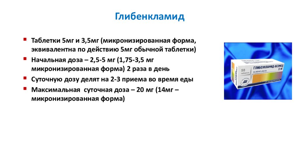 Глибенкламид 3.5 инструкция