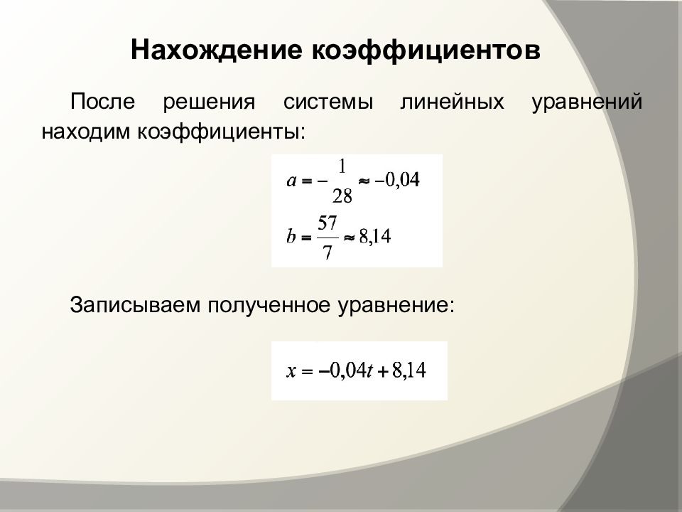 Запиши коэффициент