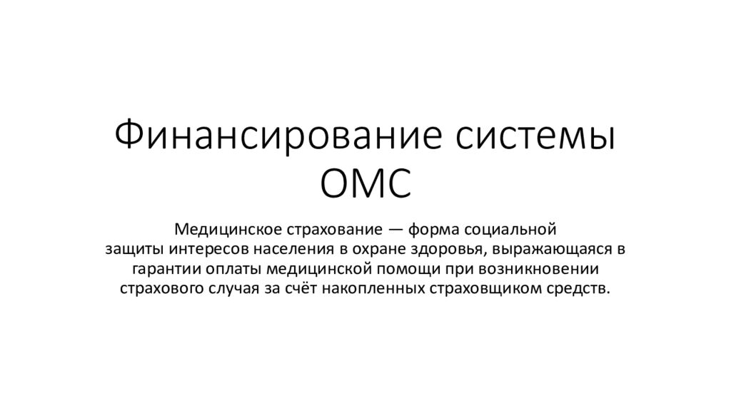 Финансирование системы ОМС
