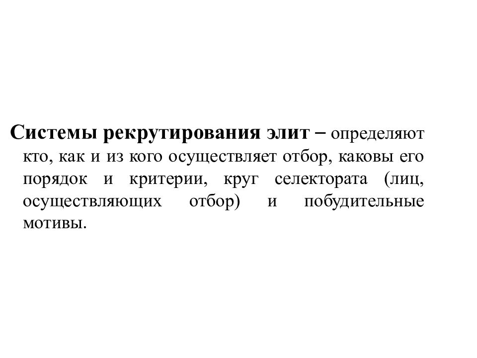 Системы рекрутирования политических элит. Рекрутирование Элит. Системы рекрутирования Элит. Системой рекрутирования политической элиты является. Системой рекрутирования Элит является.