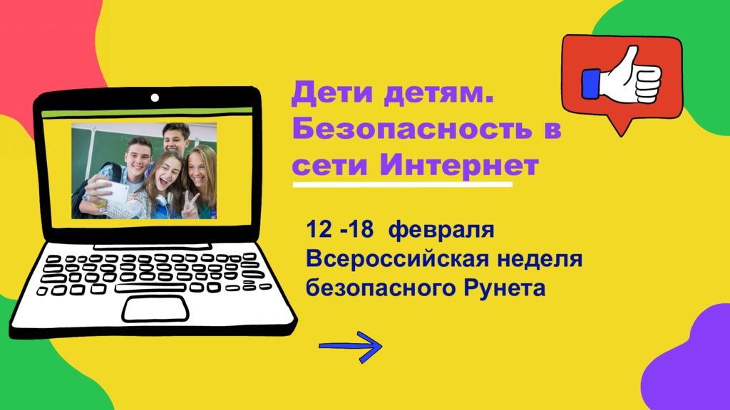 12 -18 февраля Всероссийская неделя безопасного Рунета Дети детям. Безопасность