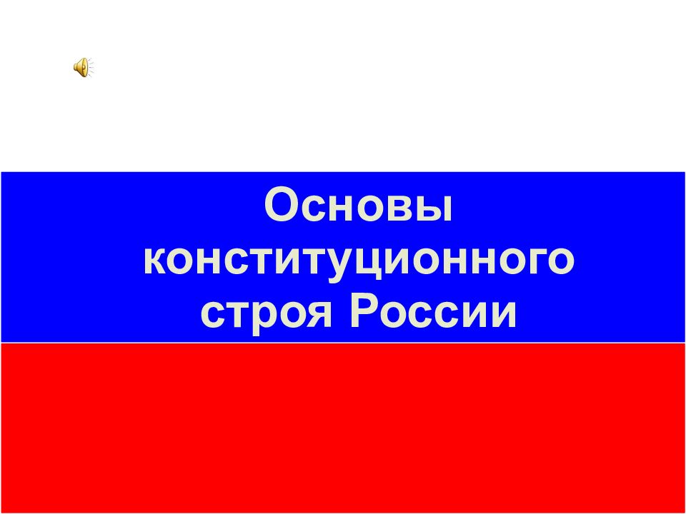 Основы конституционного строя России