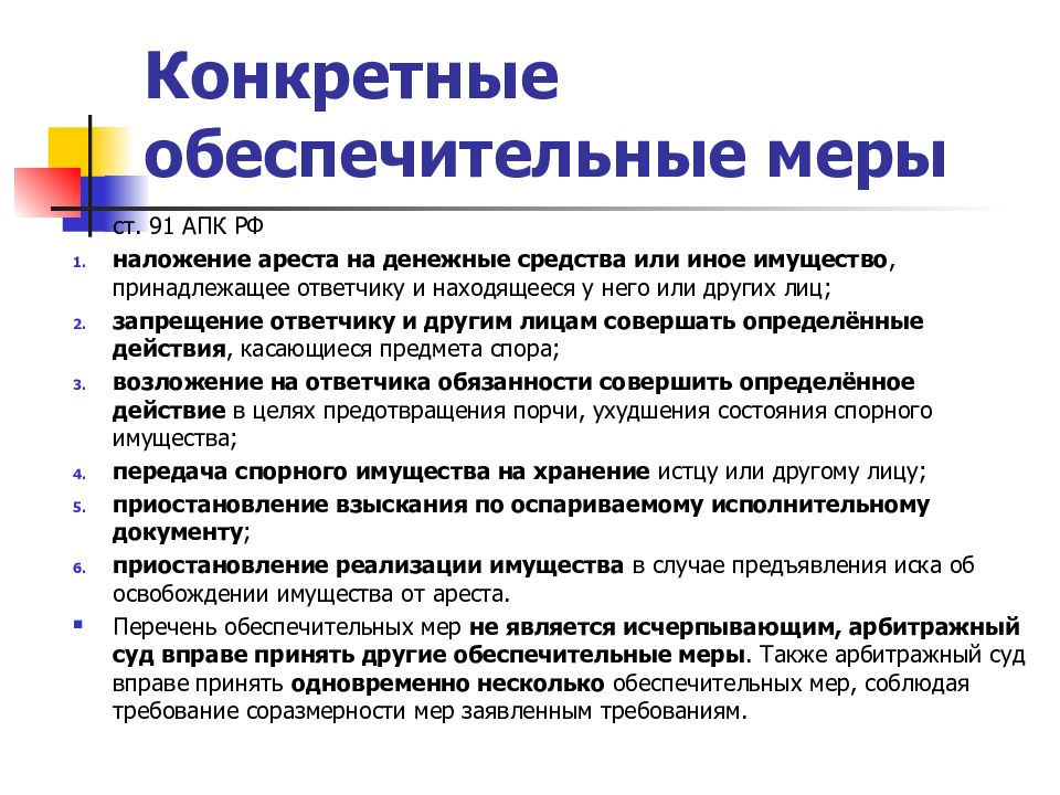 Обеспечительные меры. Порядок применения обеспечительных мер. Порядок применения обеспечительных мер в арбитражном процессе. Признаки обеспечительных мер. Основания для принятия обеспечительных мер в арбитражном.