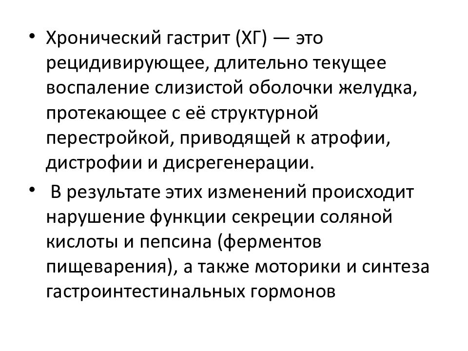 Хронический гастрит (ХГ) — это рецидивирующее, длительно текущее воспаление