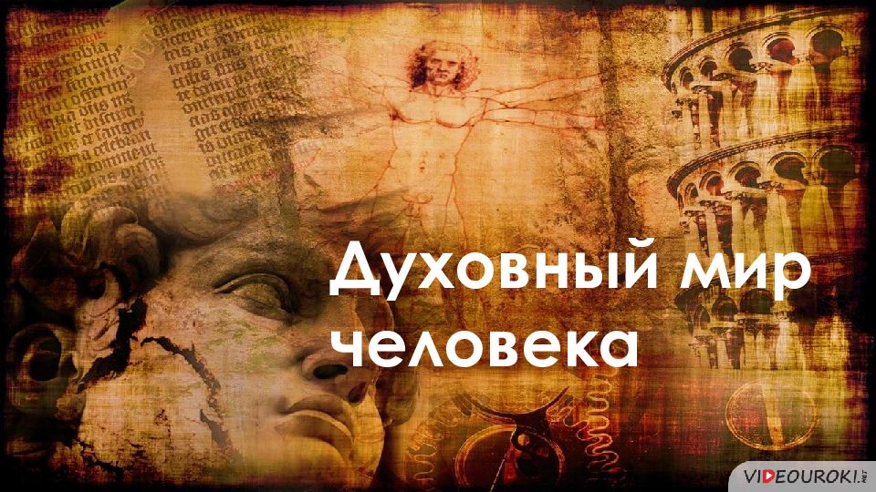 Духовный мир человека