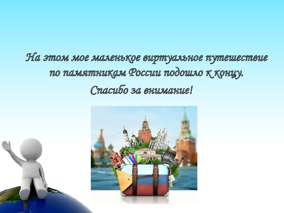 Путешествие по россии презентация 2 класс. Правовые памятники России. Виртуальное путешествие Всемирные памятники презентация. Презентация красоты России виртуальное путешествие. Правовые памятники Руси.