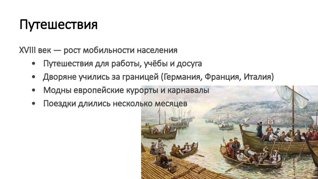Путешествия