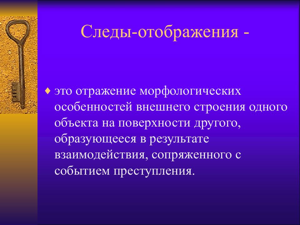 Следы отображения