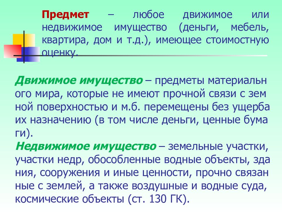 Предмет имущества. Деньги это движимое или недвижимое имущество. Квартира это движимое или недвижимое имущество. Космические объекты это движимое или недвижимое имущество. Движемый или движимый.