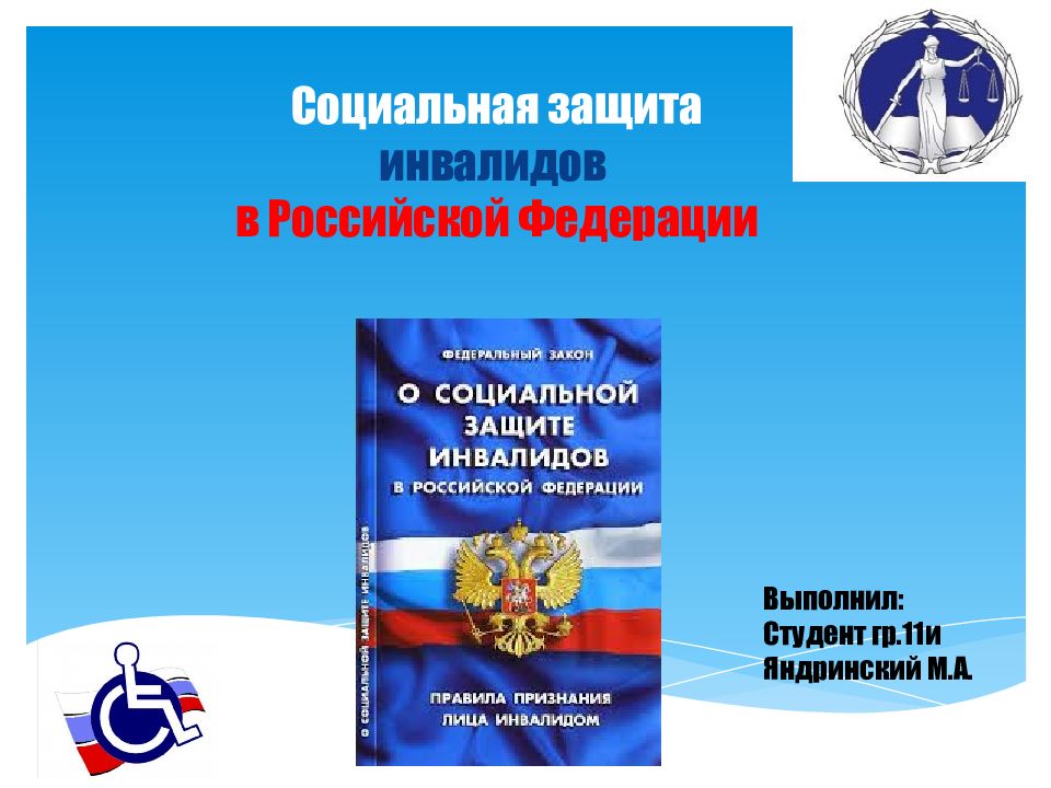Социальная защита инвалидов в Российской Федерации