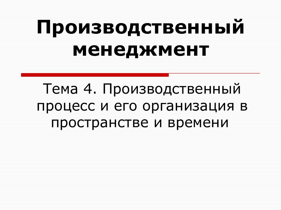 Тема 4. Производственный процесс и его организация в пространстве и времени