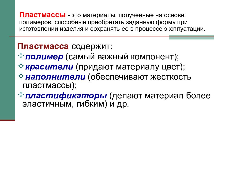 Что относится к пластмассе. Пластмассы это определение. Пластмассы презентация. Материалы на основе полимеров. Пластмасса материал.