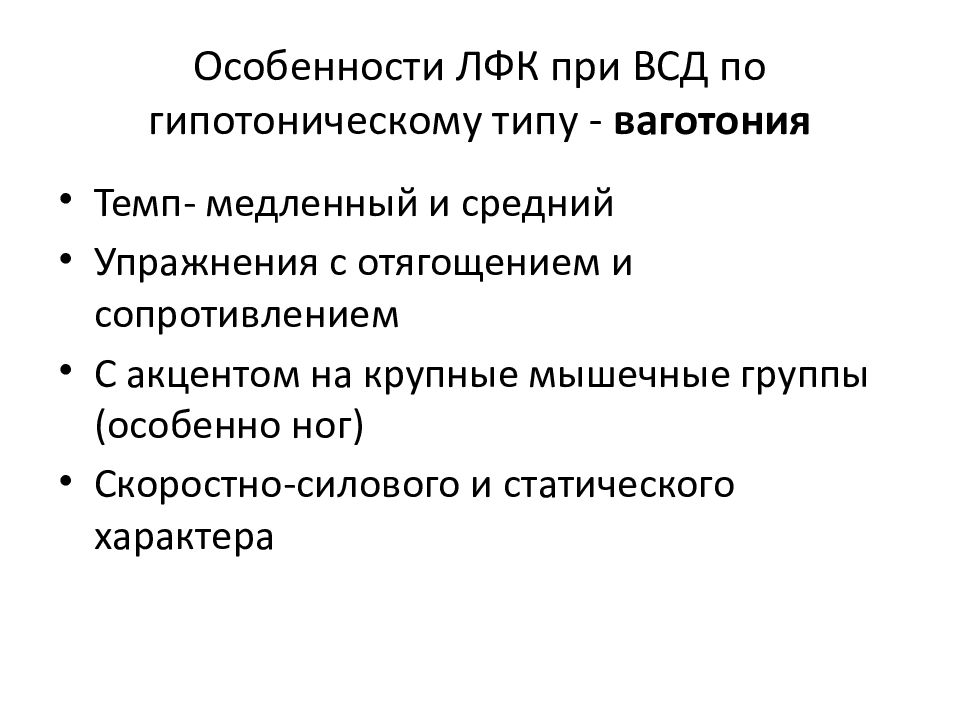 Ваготония это. ВСД гипотонического типа. ВСД типы клинических форм. ВСД по гипотоническому типу. ЛФК при ВСД.