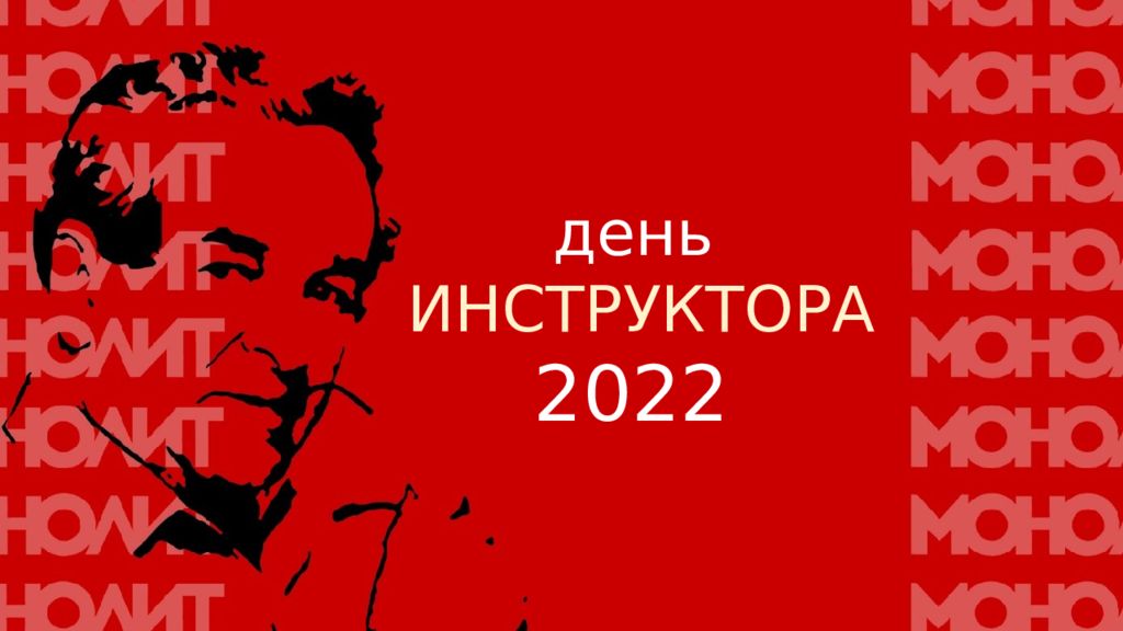 день ИНСТРУКТОРА 2022
