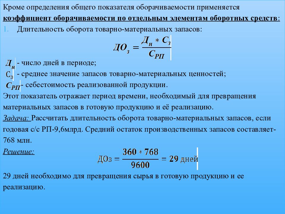 Коэффициент оборачиваемости оборотного капитала. Цикл оборотного капитала формула. Оборачиваемость оборотного капитала формула. Изменение оборотного капитала.