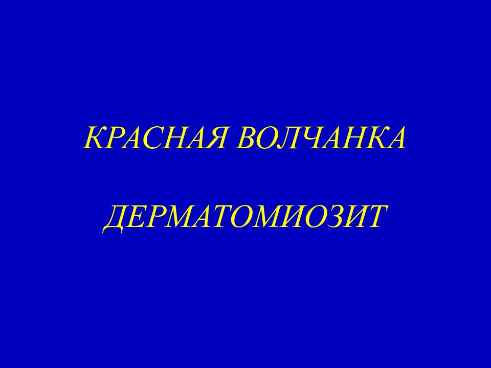 КРАСНАЯ ВОЛЧАНКА ДЕРМАТОМИОЗИТ