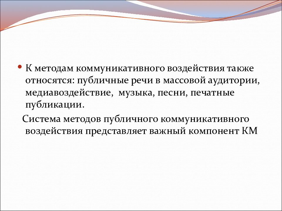 Коммуникативная методика. Методы коммуникативного воздействия. Способы коммуникационного воздействия. Способы воздействия в коммуникации. Приемы коммуникативного воздействия.