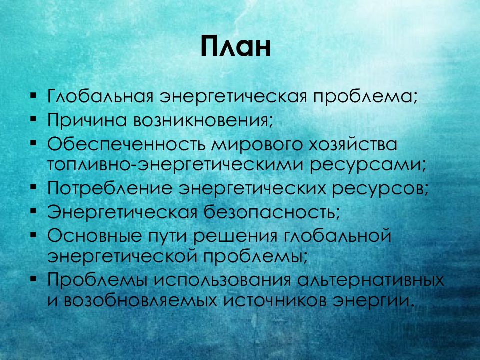 Энергетическая проблема причины возникновения и пути решения презентация